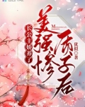 长公主又被宠上天了全文免费阅读