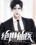 绝世仙医叶青
