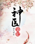 神医枭妃最新章节在线阅读