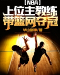 nba篮球主教