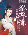 娘亲是狐妖知乎