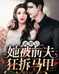 离婚后，她被前夫狂拆马甲