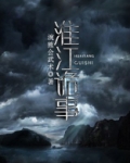淮江诡事