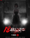 18路公交车站牌
