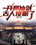 仙剑开局就无敌 小说