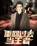 重回过去当王者