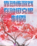 恐怖游戏里靠谈恋爱求生