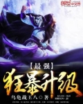 最强狂暴升级系统免费阅读