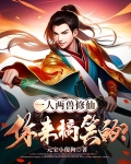 一人两兽的小说叫什么名字