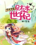 农女当家:财迷世子妃 杨晴免费阅读