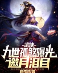 武侠:九世孤煞曝光,邀月泪目!免费