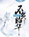 以梦为马,不负昭华,流年笑掷,未来可期
