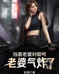 当着老婆对暗号，老婆气炸了！