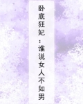 卧底狂妃：谁说女人不如男
