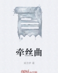牵丝曲歌曲