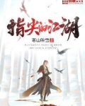 指尖江湖贴吧