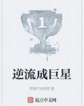 逆巨星成长