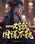 总有神仙想害我漫画下拉式古风