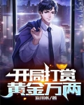 开局打赏黄金万两张龙