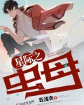 星际之虫母编写:云浅衣书评