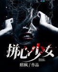 拼心少女