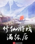 修仙游戏满级后人物结局