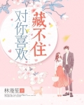 对你喜欢藏不住