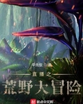 直播之荒野大冒险百度网盘