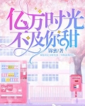 亿万时光只愿是你