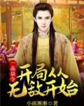一品县令：开局从无敌开始