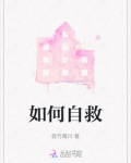 如何自救