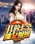 我的七个仙女姐姐