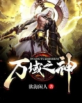 万域之神动漫