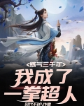 炼气练了三千年一血