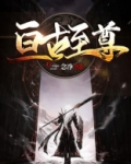 亘古至尊