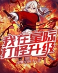 我在星际打怪升级 香酥小鱼干