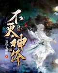 不灭神体免费全集