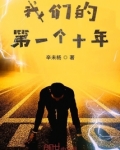我们的第一个十年简短文章