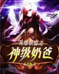 英雄联盟之神级奶爸笔趣阁