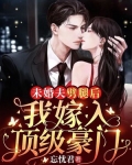 未婚夫劈腿后,我嫁入顶级豪门电视剧