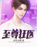 至尊狂医全文免费阅读