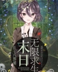 末日无限求生