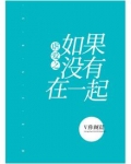 你的世界如果没有我最后在一起了吗