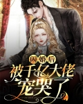 闪婚后被千亿大佬宠哭了在线阅读