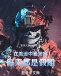 在美漫中当警察，每天都是假期