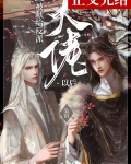 被献给反派大佬以后[穿书]是主攻还是互攻?