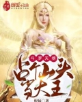 斗罗天榜:占个山头当大王