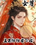 【穿越】女尊男卑:美人天下