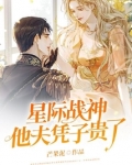 星际战神他夫凭子贵了 小说