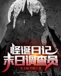 怪诞日记：末日调查员